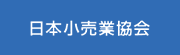 日本小売業協会