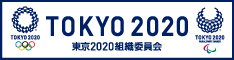 東京2020組織委員会