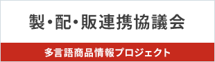 製・配・販連携協議会